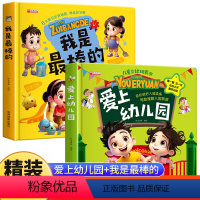 [全2册]我是最棒的+爱上幼儿园 [正版]爱上幼儿园+我是棒的 硬壳精装3D立体书0-3岁宝宝绘本儿童立体玩具书 2–6