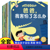 [全10册]儿童暖心成长教育绘本 [正版]儿童暖心成长教育绘本全10册 宝宝好习惯好性格培养原创绘本 爸爸我害怕了怎么办