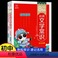 [全2册]8分钟必背文学常识 初中通用 [正版]金牛耳小学生8分钟必背文学常识 注音版同步小学语文基础知识大全1-6年级