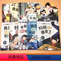 [全10册]儿童时间管理系列教育绘本 [正版]儿童时间管理绘本全10册好习惯养成系列自我管理不拖拉让孩子学会自我时间管理