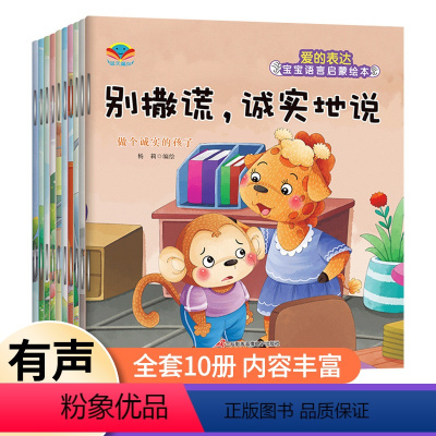[全10册]宝宝语言启蒙绘本 有声伴读 [正版]宝宝语言启蒙绘本 爱的表达全10册 幼儿园小班中大班宝宝亲子绘本阅读儿