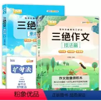 [全套2本]三绝作文 (素材篇+技法篇 赠扩句法) [正版]2024新版三绝作文素材篇+技法篇全2册送扩句法 写作文通用