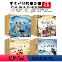 [全套60本]中国经典故事 全四辑 [正版]一年级小学生阅读课外书 全60册中国经典故事绘本注音版 3-6岁儿童书籍中华