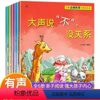 [全6册]儿童逆商教育与成长绘本 [正版]儿童逆商教育与成长绘本全套6册 大声说不没关系宝宝逆商情商绘本有声伴读 2-3