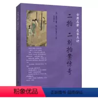[正版]新书 古典名著 名家点评 二拍二刻拍案惊奇 明 凌濛初编写 即空观主人点评 中华书局