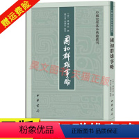 [正版]新书 中国史学基本典籍丛刊 国初群雄事略 钱谦益撰 韩志远 张德信点校 平装 繁体竖排 97871011507