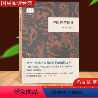 [正版] 中国哲学简史冯友兰中华书局赵复三译 国民阅读经典中国哲学原著书籍中华经典阅读书籍中国思想文化入门中华经典