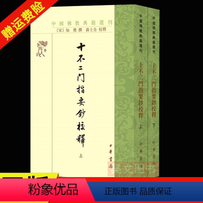 [正版]新书 全2册 中国佛教典籍选刊 十不二门指要钞校释 知礼著 聂士全校释中华书局 繁体竖排 详解十种不二法门天台