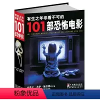 [正版]新书 有生之年非看不可的101部恐怖电影 史蒂文·杰伊·施奈德 惊险片电影评论世界艺术书籍 中央编译出版社