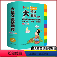 [正版]教育小学生大语文素材词典彩图大字版3-6年级 配故事音频 全国通用 好词好句好段 名人名言 谚语 歇后语 写作