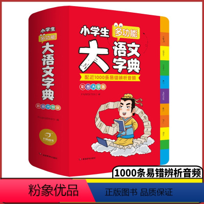 [正版]2024开心辞典小学生大语文词典小多功能大全四字彩图彩色版中华现代汉语词语工具书中小学字典儿童成语训练大字典