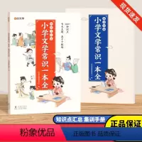 小学文学常识一本全(全2册) [正版]小学文学常识一本全知识点汇总小学语文素养提升人教版必背文学常识积累大全1-6年级语