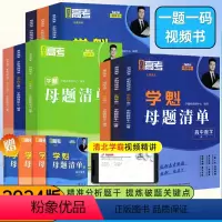 数学❤️全国通用❤️刷题视频书 高中一年级 [正版]2024版学魁榜母题清单直击高考高一高二高三数学物理化学生物全国通用