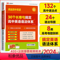 30个长难句搞定高中英语语法体系 高中通用 [正版]2024版高途高中英语30个长难句搞定高中英语语法体系高一高二高三高