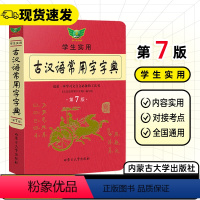 [正版]学生实用古汉语常用字字典第七版勤+诚传媒高一二三语文汉语辞典古汉语常用字字典第7版初中高中文言文工具书