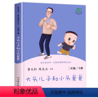 大头儿子小头爸爸 [正版]快乐读书吧二年级下册必读注音版小学生课外书神笔马良大头儿子小头爸爸七色花2年级阅读书籍寒假书目