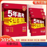英语[53A版] 新高考版 [正版]2025版5年高考3年模拟高考英语A版新高考版五年高考三年模拟a版英语高一二三年级高