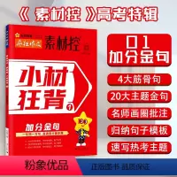 小材狂背1[加分金句] 全国通用❤️疯狂作文素材控 [正版]作文素材高考版2024疯狂作文素材控高考特辑小材狂背加分金句