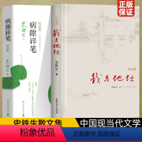 划算★我与地坛+病隙碎笔[纪念版] [正版]我与地坛+病隙碎笔 史铁生灵性光辉生命笔记史铁生纪念版 启迪无数读者长篇哲