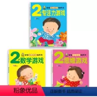 [2岁]宝宝头脑开发游戏书(全3册) [正版]2岁宝宝书籍 宝宝头脑开发数学思维游戏专注力培养早教书适合两岁半的儿童绘本