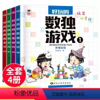 [正版]好玩的数独游戏全4册儿童入门阶梯训练小学生一年级二年级三年级幼儿园游戏书 3-6-8-10岁四宫格六宫格九宫格