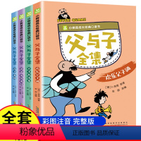 父与子全集(全4册) [正版]全套4册父与子全集小树苗成长经典口袋书彩色注音版宝宝看图讲故事漫画书3—6—9岁儿童故事书