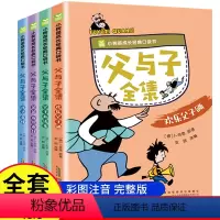 父与子全集(全4册) [正版]全套4册父与子全集小树苗成长经典口袋书彩色注音版宝宝看图讲故事漫画书3—6—9岁儿童故事书