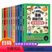全10册[孩子超喜欢的漫画趣味百科] [正版]孩子超喜欢的漫画趣味百科昆虫的奥秘漫画版6-12岁中小学课外阅读快乐读书吧