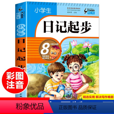 小学生日记起步 小学通用 [正版]小学生日记起步一二三年级注音版小学生作文起步入门学写日记周记写作技巧书籍看图写话训练好