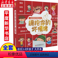 拥抱你的坏情绪[全套10册] [正版]全套10册 拥抱你的坏情绪儿童情绪管理与性格培养绘本逆商教育孩子幼儿3–6岁幼儿