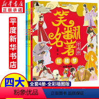 笑翻名著学成语漫画趣学馆 全4册 [正版]笑翻名著学成语漫画趣学馆 四大名著成语接龙游戏成语大发现西游记红楼梦水浒传三国