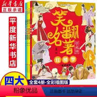笑翻名著学成语漫画趣学馆 全4册 [正版]笑翻名著学成语漫画趣学馆 四大名著成语接龙游戏成语大发现西游记红楼梦水浒传三国