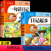 [全2册]一句话日记+日记起步 小学通用 [正版]一句话日记书小学生彩图注音版通用一二三年级作文起步入门周记日记看图写话