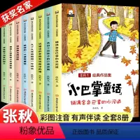 [全套8册/注音版]张秋生小巴掌童话 [正版]注音版一年级阅读课外书必读儿童读物全套8册陈伯吹绘本精装硬壳适合3一6岁幼