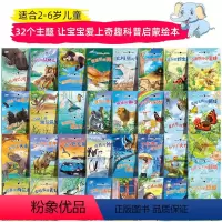 奇妙大自然科普绘本[一套就购了]全32册 [正版]一年级阅读课外书必读老师硬装硬壳绘本一只想飞的猫儿童情商与性格培养绘本