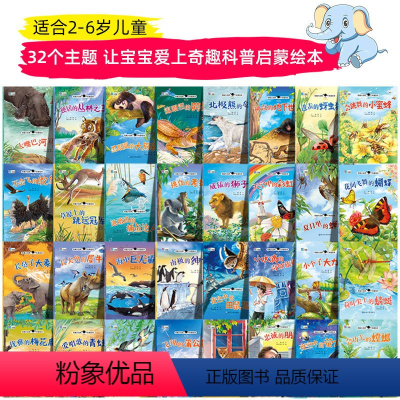 奇妙大自然科普绘本[一套就购了]全32册 [正版]一年级阅读课外书必读老师硬装硬壳绘本一只想飞的猫儿童情商与性格培养绘本