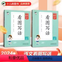 一年级上册 小学通用 [正版]小儿郎小学基础练语文看图写话1-2年级上册下册全国通用