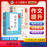 同步作文 三年级上 [正版]小儿郎小学基础练语文同步作文 作文素材大全3-6年级上册下册全国通用