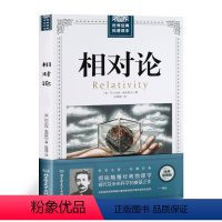 [正版]相对论爱因斯坦修订版 文化伟人系列黑洞广义狭义相对论人类时空观与宇宙观的创世之书物理学生物学时间简史霍金的科普