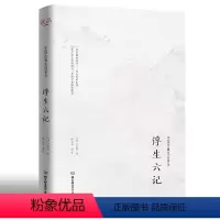 [正版] 浮生六记 沈复 原版原著 中国文学古典小说散文随笔情感清代文学扛鼎之作民国文学随笔白话原文书籍