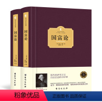 [正版]精装 国富论 上下2册 亚当斯密 世界名著经济学原理 资本论改变财富观念的经济学书籍 宏观经济学 西方百年学术