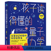 孩子读得懂的量子力学 [正版]孩子读得懂的量子力学