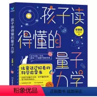 孩子读得懂的量子力学 [正版]孩子读得懂的量子力学