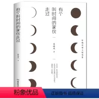 [正版]有个叫时间的家伙走过 张晓风经典作品 热评书籍散文精选集 蒋勋余光中席慕蓉书籍 张晓风文集 中国近代随笔 书籍