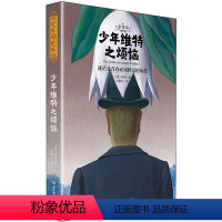 少年维特之烦恼 [正版]经典文学名著青少版 少年维特之烦恼 非注音版小学一年级二年级三年级7-9-12-15岁小学生初中