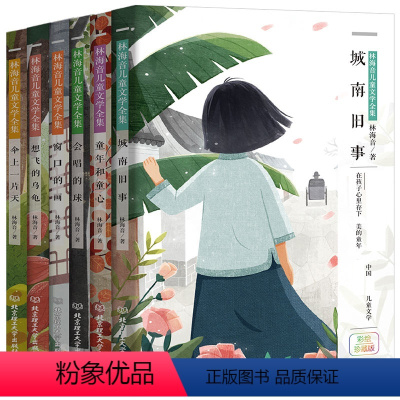 林海音儿童文学全集共6册 [正版] 林海音儿童文学全集共6册 彩绘珍藏版 小学生二三四年级课外阅读故事图书籍 想飞的乌