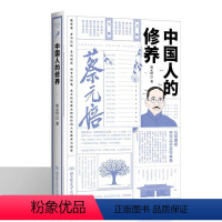 [正版]精装 中国人的修养 蔡元培文集 结合中华人文传统文化要义中的修身理念与现代公民德育理念 是中学修身道德范本教科