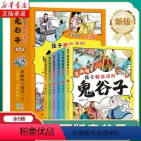[全套6册]孩子都能读的鬼谷子 [正版]2024新版孩子都能读的鬼谷子全套6册 儿童版为人处世书培养孩子高情商表达反应能