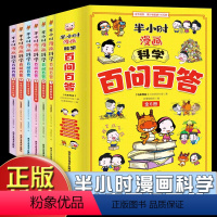 半小时漫画百问百答6册 [正版]喵喵酱中国少儿百科全书8册注音版彩图小学生课外小学大百科十万个为什么注音版8册小学生课外