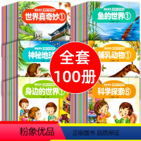 聪明小孩全知道 [正版]揭秘系列聪明小孩全知道 全100册 3-6-8岁幼儿童益智科普启蒙绘本百科全书恐龙动物植物自然地